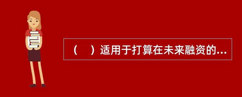 （　）适用于打算在未来融资的公司，以及打算在未来某一时间出售已持有债券的投资者。