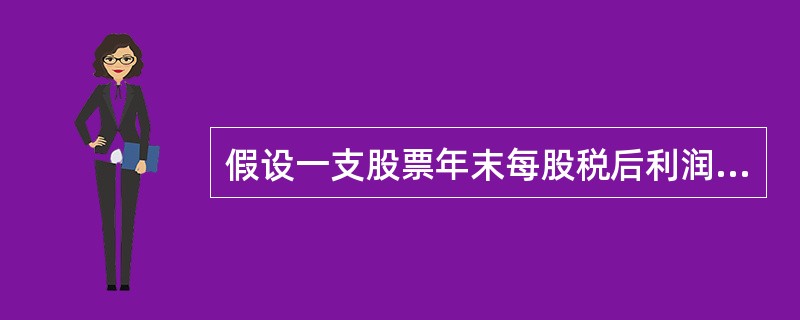 假设一支股票年末每股税后利润为0.8元，市场利率为4%，平均市盈率为25倍，则股票价格是（　）。