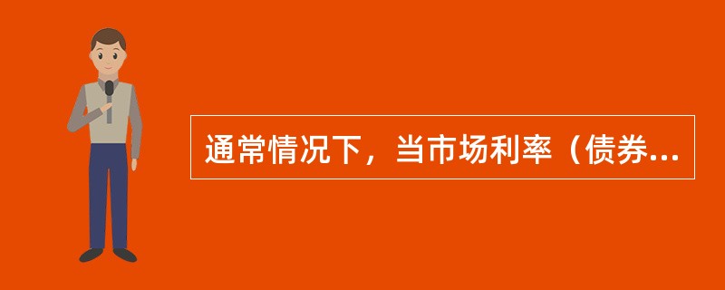 通常情况下，当市场利率（债券预期收益率）低于债券收益率（息票利率）时，发债企业多采用（）。