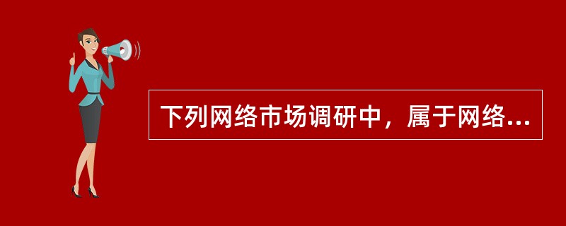 下列网络市场调研中，属于网络市场间接调研的是（　　）。