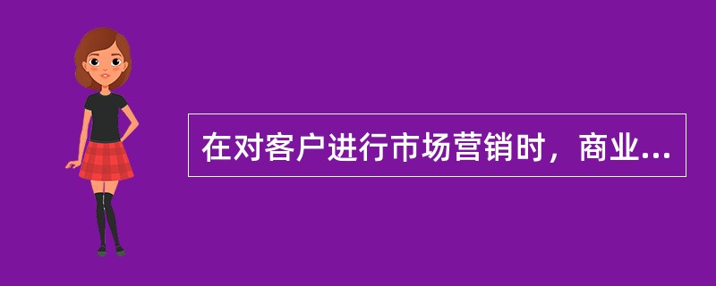 在对客户进行市场营销时，商业银行采用的“4C”营销策略包括（　）。