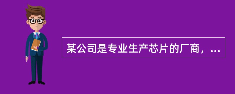 某公司是专业生产芯片的厂商，已在美国纳斯达克市场上市。当前该公司的β系数为5，纳斯达克的市场组合收益率为8%，美国国债的利率是2%。<br />根据上述资料，回答下列问题：<br /