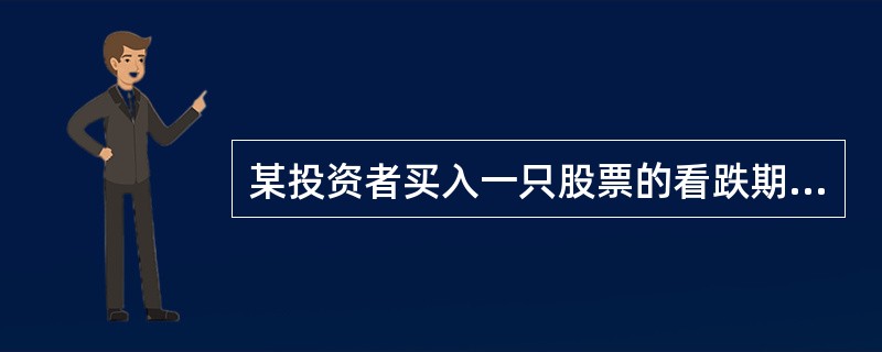 某投资者买入一只股票的看跌期权，当股市的市场价格低于执行价格时，该投资者正确的选择是（　）。