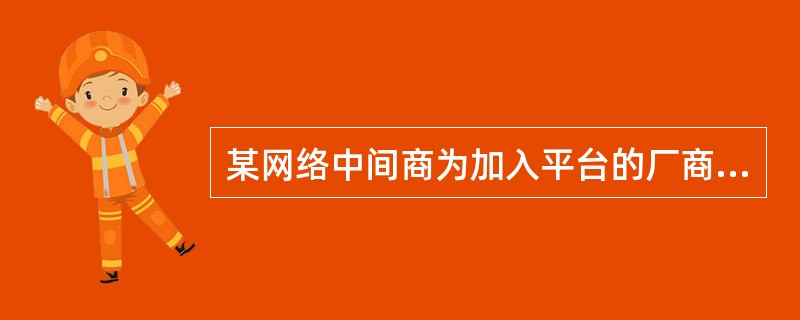 某网络中间商为加入平台的厂商提供建设和开发网站的服务，收入来源包括服务器租金和销售收入提成等。该网络中间商属于（）。
