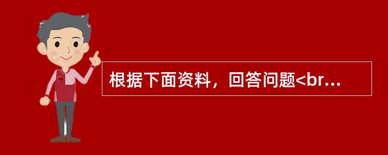 根据下面资料，回答问题<br />某上市公司已上市5年，至2018年12月31日，公司的总资产已达15亿元，公司的负债合计为9亿元。公司正考虑上一条新的生产线。总投资5亿元，计划全部通过外