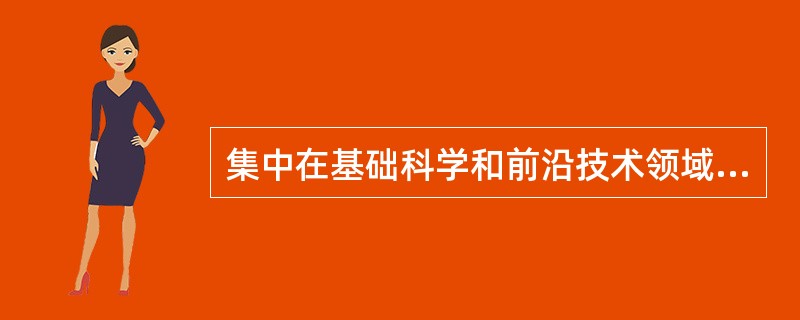 集中在基础科学和前沿技术领域的创新主要是（）。