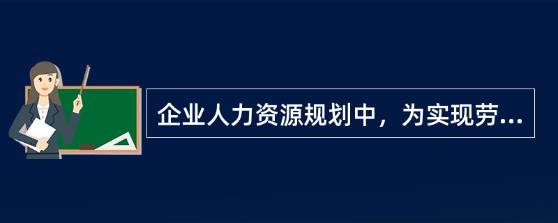 企业人力资源规划中，为实现劳动关系计划可以采取的策略是（　）。