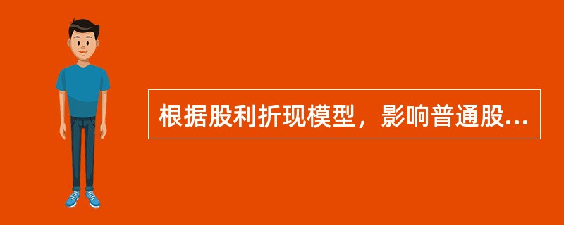 根据股利折现模型，影响普通股资本成本率的因素有（　　）。