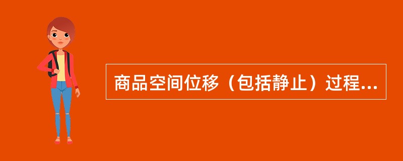 商品空间位移（包括静止）过程中所有消耗的货币表现为（　　）。