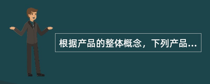 根据产品的整体概念，下列产品要素中，属于附加产品的有（）。