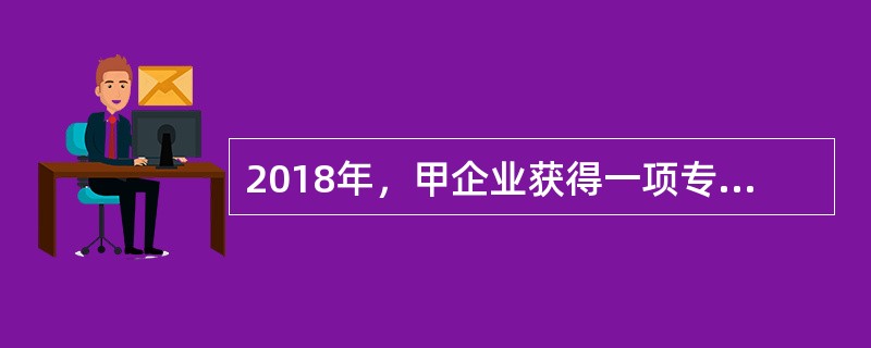 2018年，甲企业获得一项专利，乙企业与甲企业合同约定，以500万元的价格购买该项专利。所有权属乙企业所有，双方签订的合同属于（　）。