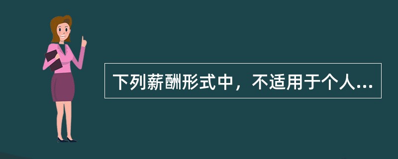 下列薪酬形式中，不适用于个人激励的有（　）。