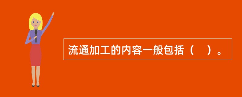 流通加工的内容一般包括（　）。