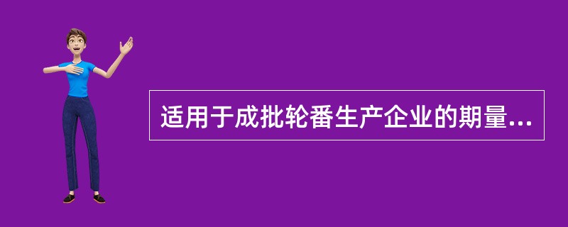 适用于成批轮番生产企业的期量标准有（　　）。