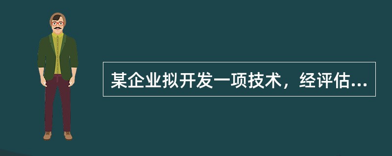 某企业拟开发一项技术，经评估，预计该技术开发的物质消耗为300万元，人力消耗为500万元，技术复杂系数为4，研究开发的风险概率为60％。根据技术价值评估的成本模型，该技术成果的价格为（）万元。