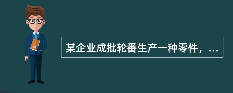 某企业成批轮番生产一种零件，生产批量为200件，平均日产量为40件，该企业这种零件的生产间隔期是（　　）天。