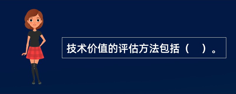 技术价值的评估方法包括（　）。
