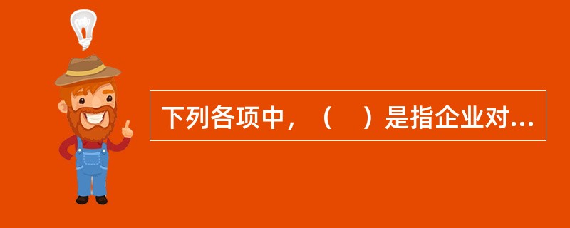 下列各项中，（　）是指企业对支付的薪酬总额进行测算和监控，以维持正常的薪酬成本开支，避免给企业带来过重的财务负担。