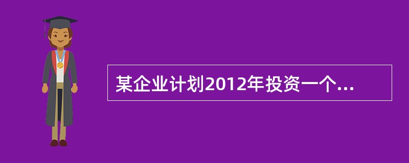 某企业计划2012年投资一个新的生产线项目，经测算，该项目厂房投资为200万元，设备投资为500万元，流动资产投资额为50万元；企业所得税率为25%。则该项目初始现金流量为（）万元。