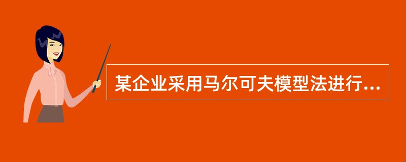 某企业采用马尔可夫模型法进行人力资源供给预测，现有业务员100人，业务主管10人，销售经理4人，销售总监1人，该企业人员变动矩阵如下：<br /><img border="