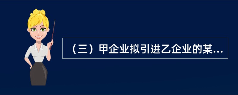 （三）甲企业拟引进乙企业的某项技术发明专利，经专家调查评估，类似技术实际交易价格为500万元，该技术发明的技术经济性能修正系数为15，时间修正系数为1，技术寿命修正系数为2。甲企业对该项技术发明价值评