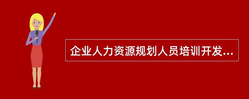 企业人力资源规划人员培训开发计划的目标有（　）。