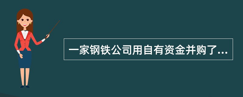 一家钢铁公司用自有资金并购了其铁矿石供应商，此项并购属于（　）。