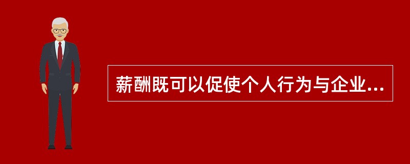 薪酬既可以促使个人行为与企业行为的融合，又可以化解企业和员工之间的矛盾，这说明薪酬具有（　）。