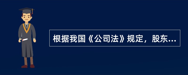 根据我国《公司法》规定，股东享有的权利包括（）。