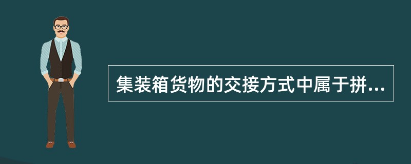 集装箱货物的交接方式中属于拼箱交／拆箱收方式的是(　　)。