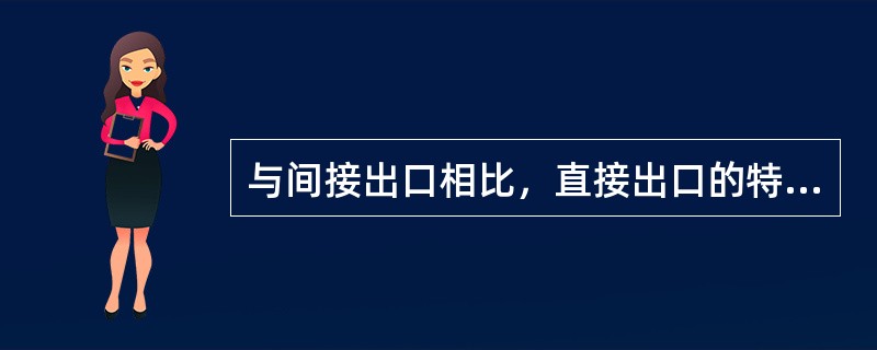 与间接出口相比，直接出口的特点是(　　)。