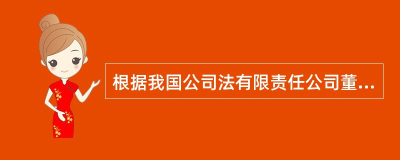 根据我国公司法有限责任公司董事会享有的职权有（　）。