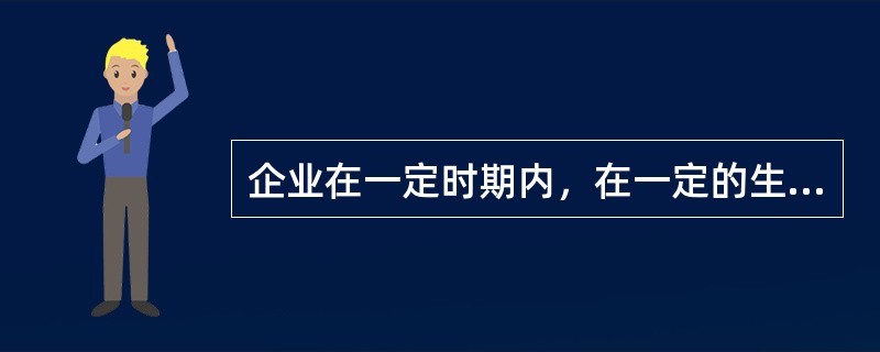 企业在一定时期内，在一定的生产技术组织条件下，全部生产性固定资产所能生产某种产品的最大数量或所能加工处理某种原材料的最大数量称为（　）。