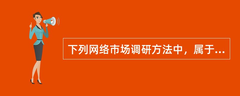 下列网络市场调研方法中，属于网络市场间接调研的是（）。