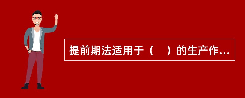 提前期法适用于（　）的生产作业计划编制。