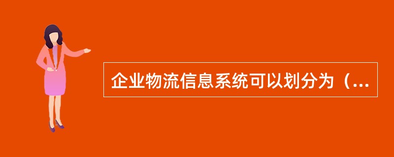 企业物流信息系统可以划分为（　）。