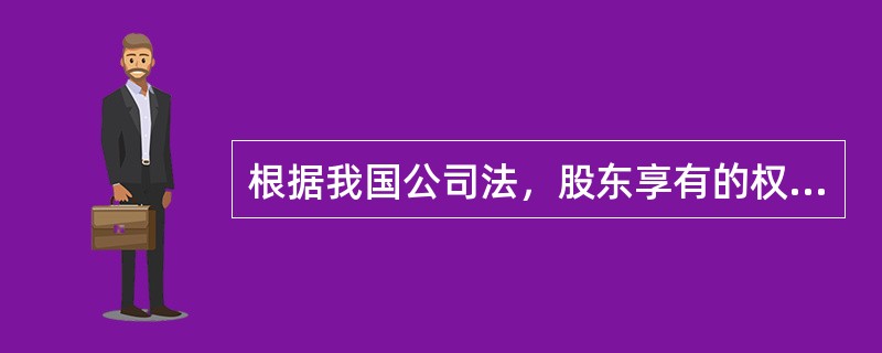 根据我国公司法，股东享有的权利包括（　）。