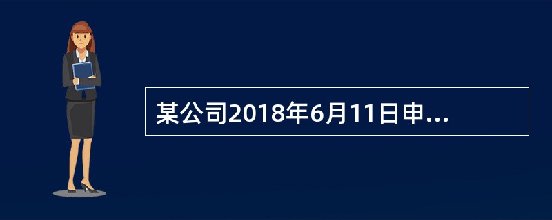 某公司2018年6月11日申请实用新型专利，2019年1月8日获得核准，该专利的有效期至（　）。