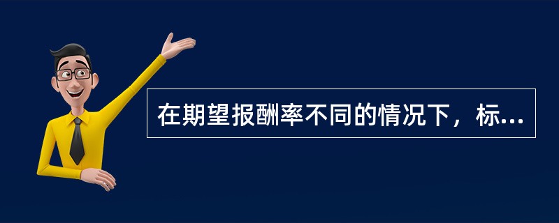 在期望报酬率不同的情况下，标准离差率越大，风险（　）。