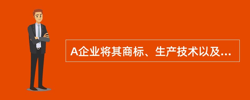 A企业将其商标、生产技术以及经营管理方式等全盘转让给B企业使用，B企业向A企业每年支付200万元。为提高生产效率，A企业拟向一家科技公司购买一项新的生产技术。经预测，该技术可以再使用4年。采用该项新技