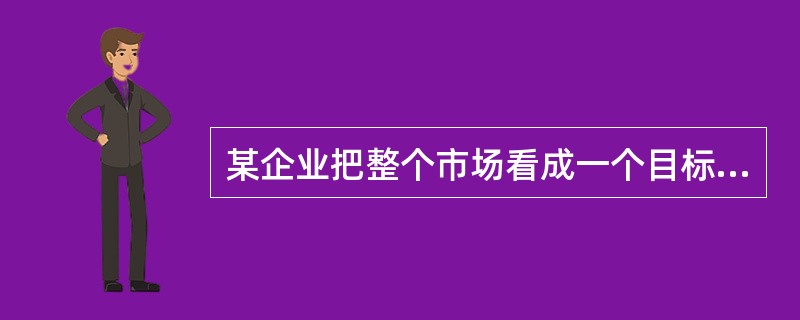 某企业把整个市场看成一个目标市场，只向市场投放一种产品，通过大规模分销和大众化广告推销产品。这种目标市场策略属于（　）。