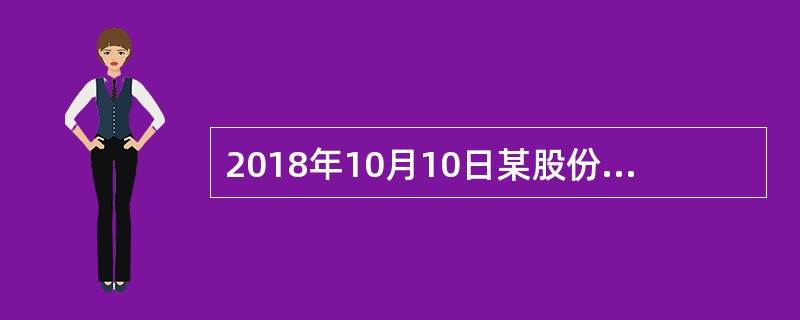 2018年10月10日某股份有限公司半数董事提议召开董事会临时会议，根据我国公司法。该公司董事长应当于（　）前召集和主持该会议。