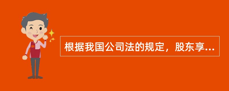根据我国公司法的规定，股东享有的权利有（　）。