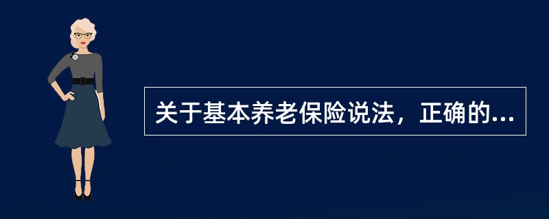 关于基本养老保险说法，正确的是（　）。