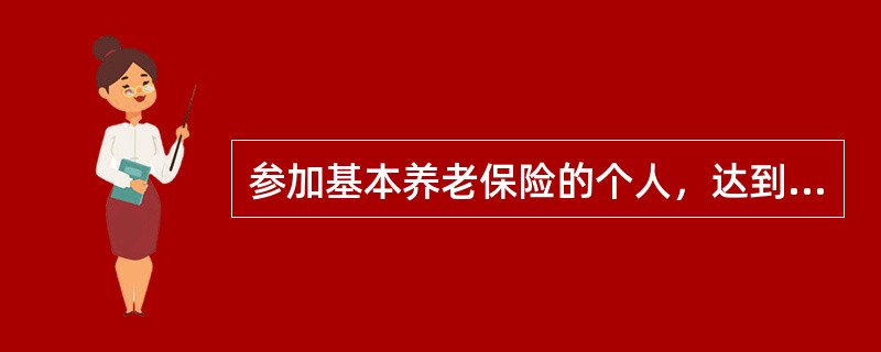 参加基本养老保险的个人，达到法定退休年龄时累计缴费不足15年的，可以（　）。