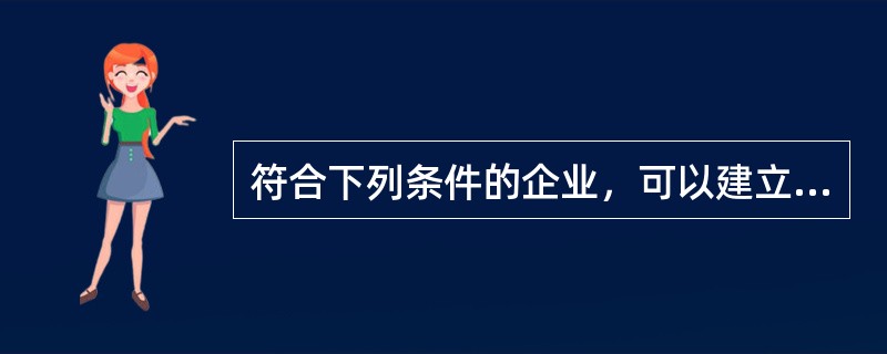 符合下列条件的企业，可以建立企业年金（　）。