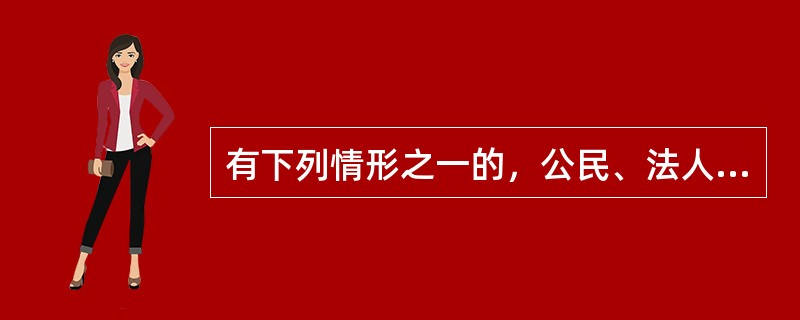 有下列情形之一的，公民、法人或者其他组织可以依法申请行政复议（　）。