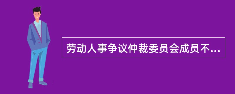 劳动人事争议仲裁委员会成员不包括（　）。