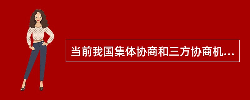 当前我国集体协商和三方协商机制的共同特点包括（　）。