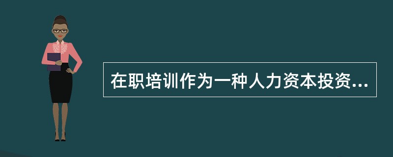 在职培训作为一种人力资本投资活动，同样具有成本与收益。在职培训的成本不包括（　）。